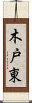 木戸東 Scroll