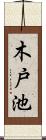 木戸池 Scroll