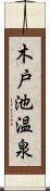 木戸池温泉 Scroll