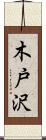 木戸沢 Scroll