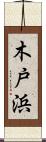 木戸浜 Scroll