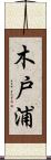 木戸浦 Scroll