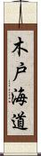 木戸海道 Scroll
