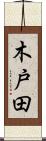 木戸田 Scroll