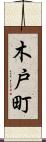木戸町 Scroll
