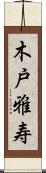 木戸雅寿 Scroll