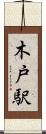 木戸駅 Scroll
