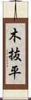 木抜平 Scroll