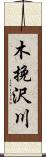 木挽沢川 Scroll