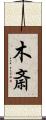 木斎 Scroll