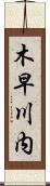木早川内 Scroll