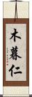 木暮仁 Scroll