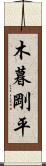 木暮剛平 Scroll