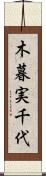 木暮実千代 Scroll