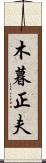木暮正夫 Scroll