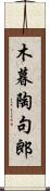 木暮陶句郎 Scroll