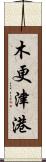 木更津港 Scroll