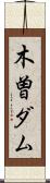 木曽ダム Scroll