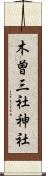 木曽三社神社 Scroll