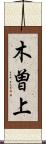 木曽上 Scroll