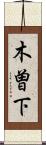 木曽下 Scroll