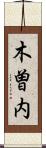 木曽内 Scroll