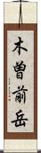 木曽前岳 Scroll