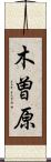 木曽原 Scroll