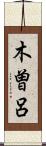 木曽呂 Scroll