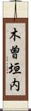 木曽垣内 Scroll