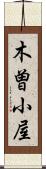 木曽小屋 Scroll