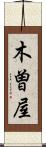 木曽屋 Scroll