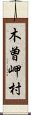 木曽岬村 Scroll