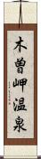 木曽岬温泉 Scroll