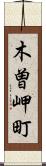 木曽岬町 Scroll