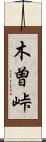 木曽峠 Scroll