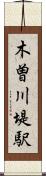 木曽川堤駅 Scroll