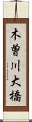 木曽川大橋 Scroll