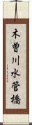 木曽川水管橋 Scroll