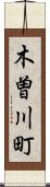 木曽川町 Scroll