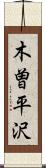 木曽平沢 Scroll