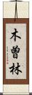 木曽林 Scroll
