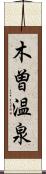 木曽温泉 Scroll