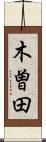 木曽田 Scroll