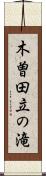 木曽田立の滝 Scroll