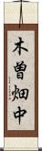 木曽畑中 Scroll