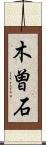 木曽石 Scroll