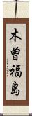 木曽福島 Scroll