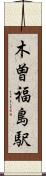 木曽福島駅 Scroll