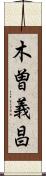 木曽義昌 Scroll